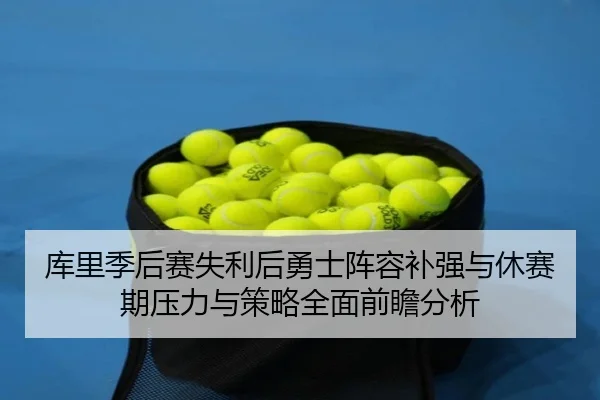 ku-li-ji-hou-sai-shi-li-hou-yong-shi-zhen-rong-bu-qiang-yu-xiu-sai-qi-ya-li-yu-ce-lve-quan-mian-qian-zhan-fen-xi-2-702.jpg